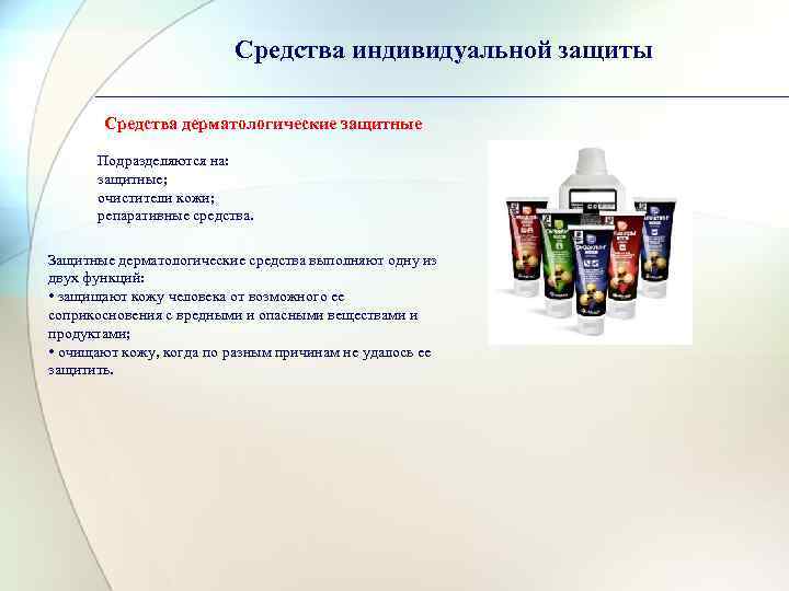 Средства индивидуальной защиты Средства дерматологические защитные Подразделяются на: защитные; очистители кожи; репаративные средства. Защитные