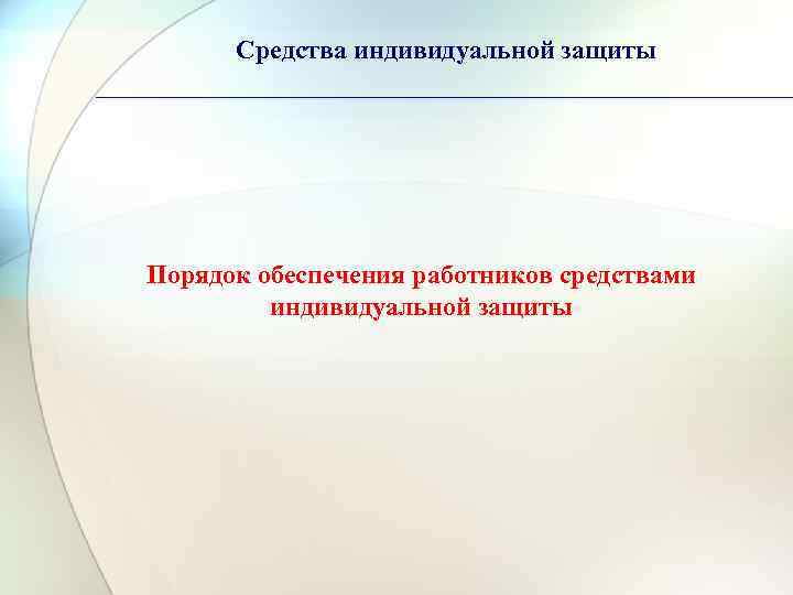 Средства индивидуальной защиты Порядок обеспечения работников средствами индивидуальной защиты 