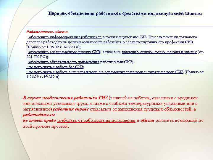 Порядок обеспечения работников средствами индивидуальной защиты Работодатель обязан: - обеспечить информирование работников о полагающихся