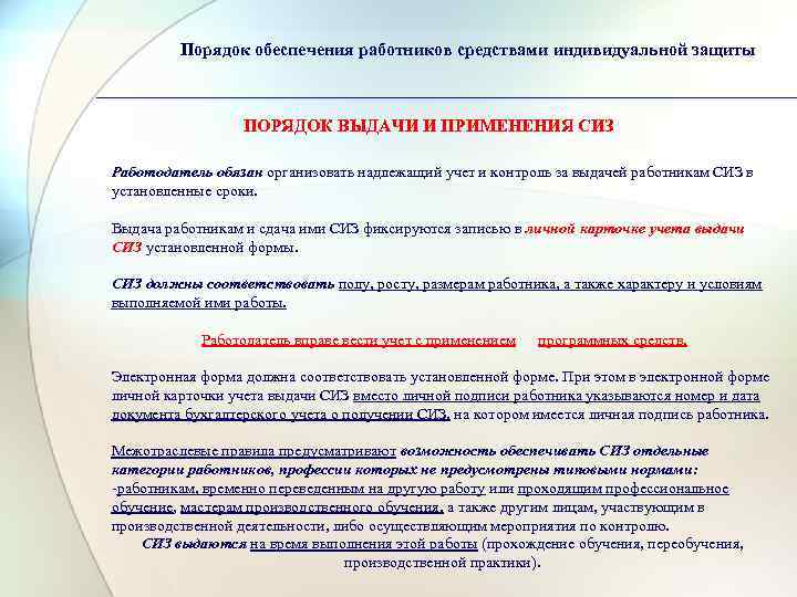 Порядок обеспечения работников средствами индивидуальной защиты ПОРЯДОК ВЫДАЧИ И ПРИМЕНЕНИЯ СИЗ Работодатель обязан организовать