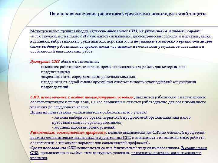 Порядок обеспечения работников средствами индивидуальной защиты Межотраслевые правила вводят перечень отдельных СИЗ, не указанных