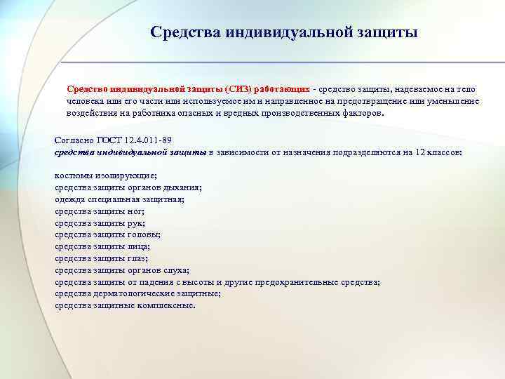 Средства индивидуальной защиты Средство индивидуальной защиты (СИЗ) работающих - средство защиты, надеваемое на тело