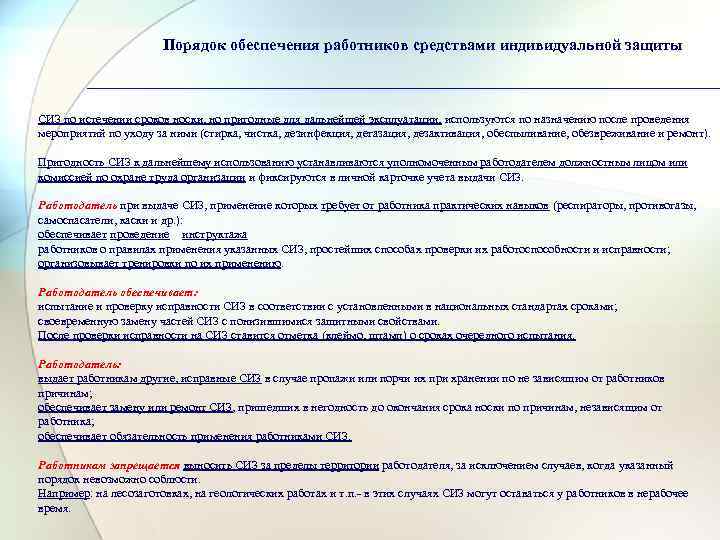 Правила обеспечения работников средствами индивидуальной. Порядок обеспечения работников средствами индивидуальной защиты. Сроки носки СИЗ. Средства индивидуальной защиты сроки носки. Обеспечение работников средствами индивидуальной защиты СИЗ ст 221.