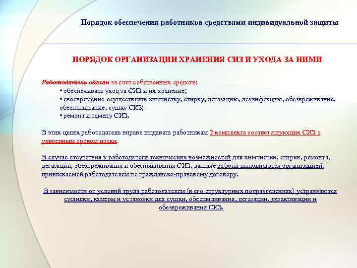 Порядок обеспечения работников средствами индивидуальной защиты ПОРЯДОК ОРГАНИЗАЦИИ ХРАНЕНИЯ СИЗ И УХОДА ЗА НИМИ