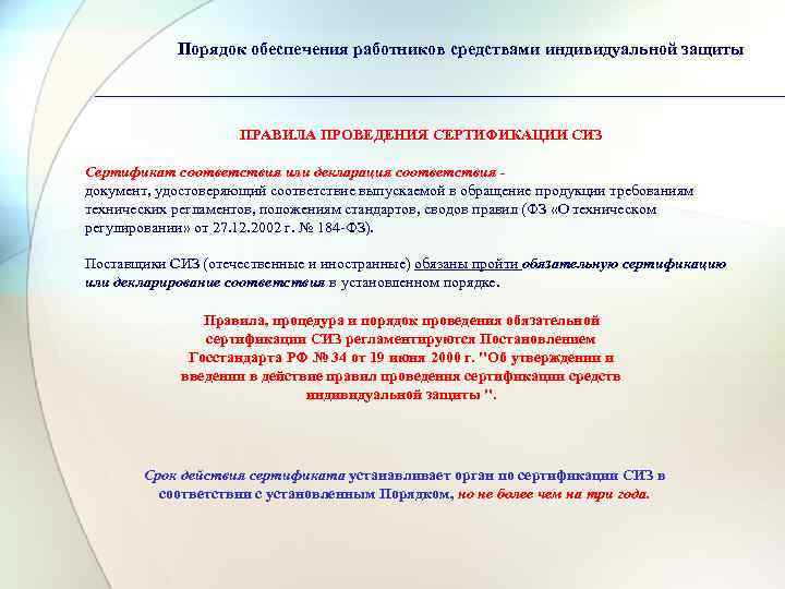 Порядок обеспечения работников средствами индивидуальной защиты ПРАВИЛА ПРОВЕДЕНИЯ СЕРТИФИКАЦИИ СИЗ Сертификат соответствия или декларация