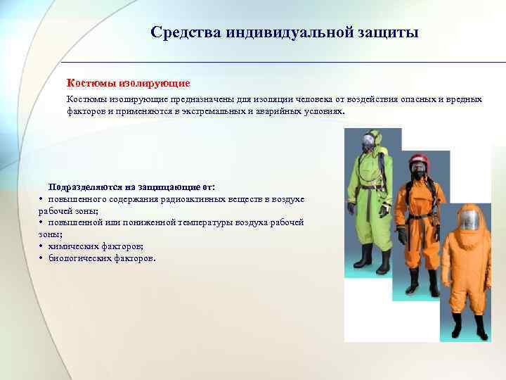 Средства индивидуальной защиты Костюмы изолирующие предназначены для изоляции человека от воздействия опасных и вредных