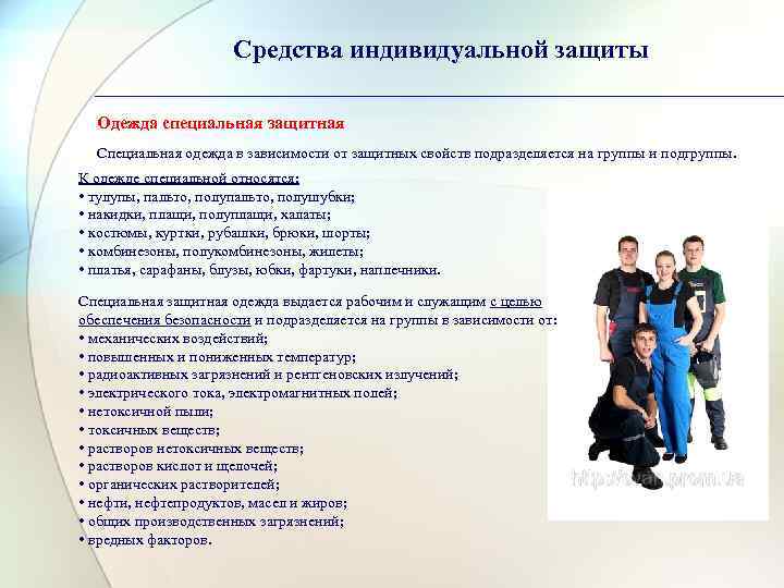 Средства индивидуальной защиты Одежда специальная защитная Специальная одежда в зависимости от защитных свойств подразделяется