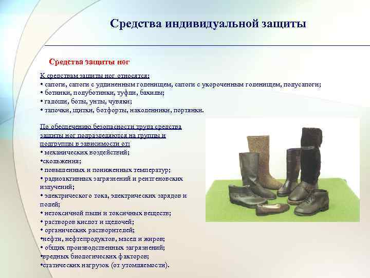 Средства индивидуальной защиты Средства защиты ног К средствам защиты ног относятся: • сапоги, сапоги