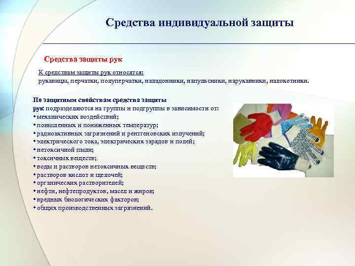 Средства индивидуальной защиты Средства защиты рук К средствам защиты рук относятся: рукавицы, перчатки, полуперчатки,