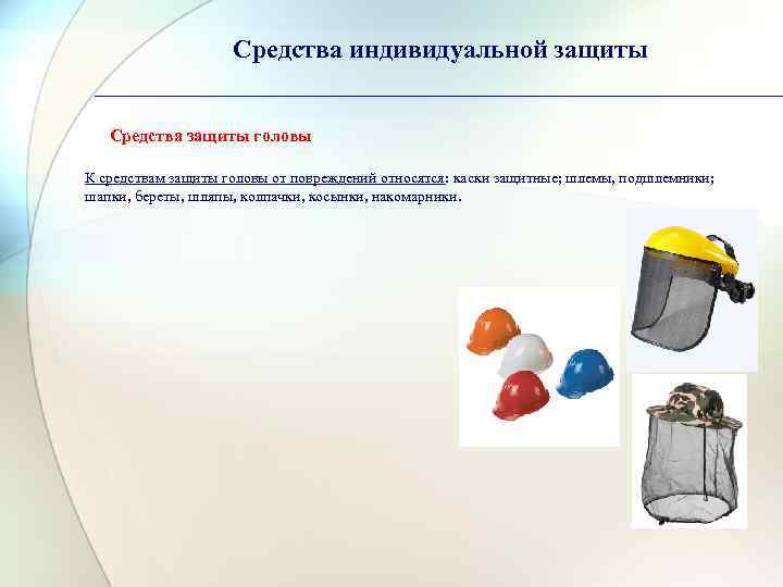 Средства индивидуальной защиты Средства защиты головы К средствам защиты головы от повреждений относятся: каски