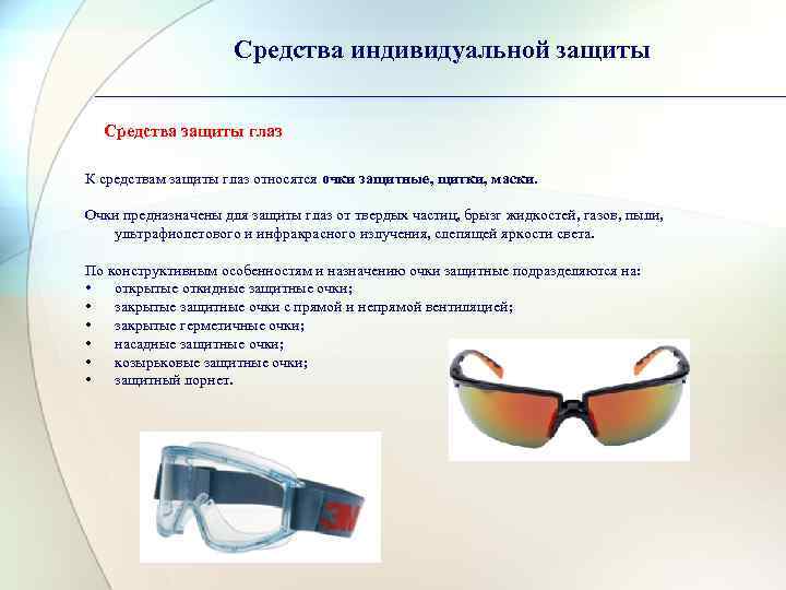Средства индивидуальной защиты Средства защиты глаз К средствам защиты глаз относятся очки защитные, щитки,