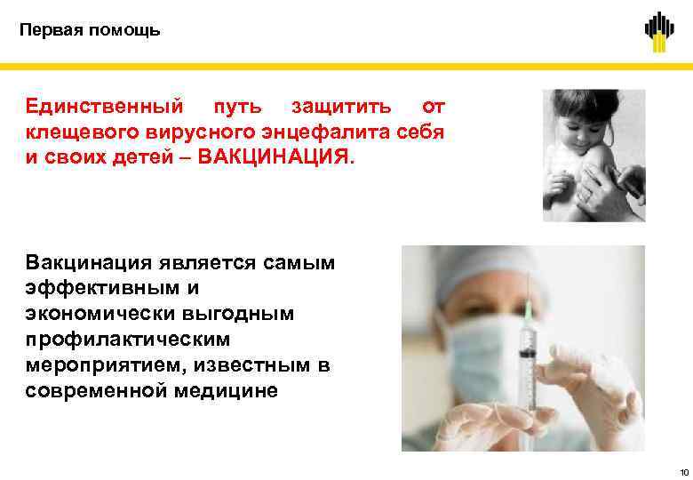 Первая помощь Единственный путь защитить от клещевого вирусного энцефалита себя и своих детей –