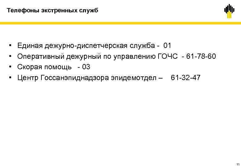 Телефоны экстренных служб • • Единая дежурно-диспетчерская служба - 01 Оперативный дежурный по управлению