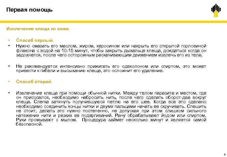 Первая помощь Извлечение клеща из кожи. • • Способ первый. Нужно смазать его маслом,