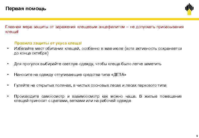 Первая помощь Главная мера защиты от заражения клещевым энцефалитом – не допускать присасывания клеща!