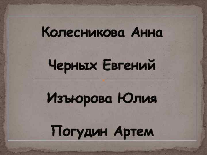 Колесникова Анна Черных Евгений Изъюрова Юлия Погудин Артем 
