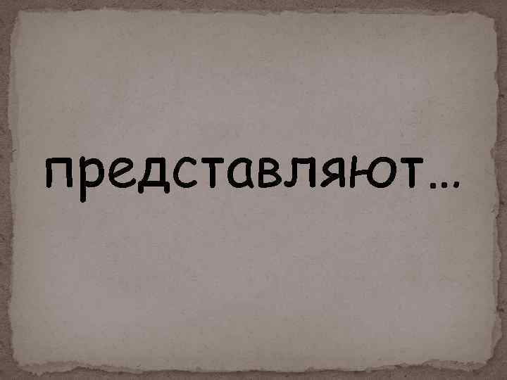 представляют… 
