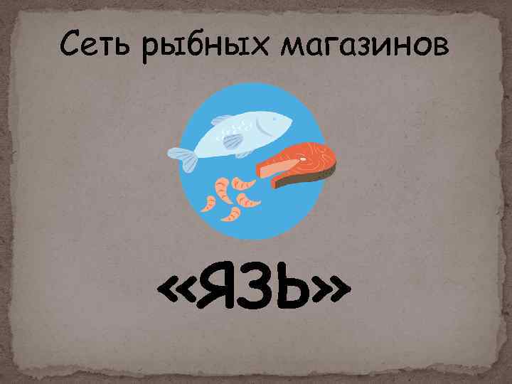 Сеть рыбных магазинов «ЯЗЬ» 