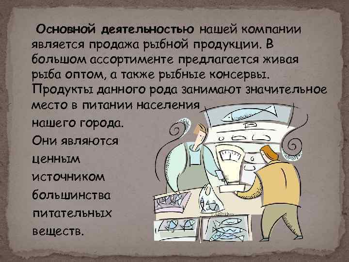 Основной деятельностью нашей компании является продажа рыбной продукции. В большом ассортименте предлагается живая рыба