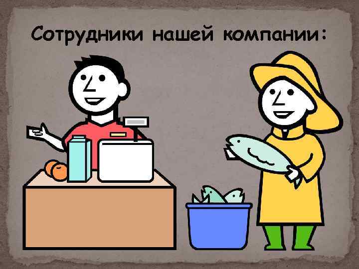 Сотрудники нашей компании: 