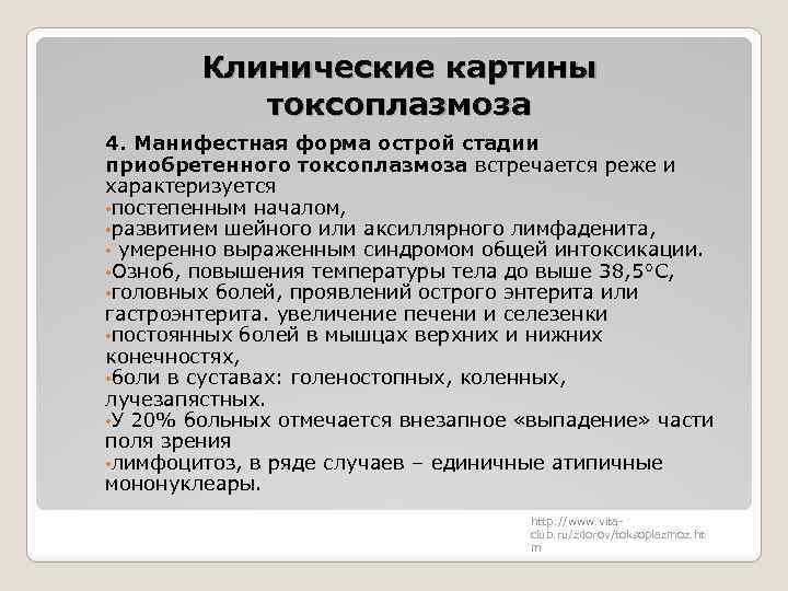 Клинические картины токсоплазмоза 4. Манифестная форма острой стадии приобретенного токсоплазмоза встречается реже и характеризуется