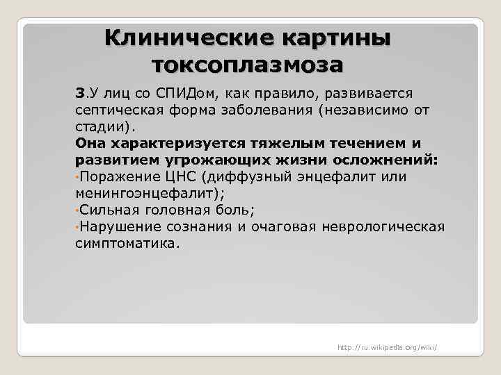 Клинические картины токсоплазмоза 3. У лиц со СПИДом, как правило, развивается септическая форма заболевания