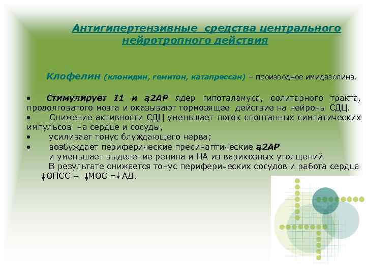 Антигипертензивные средства центрального нейротропного действия Клофелин (клонидин, гемитон, катапрессан) – производное имидазолина. • Стимулирует