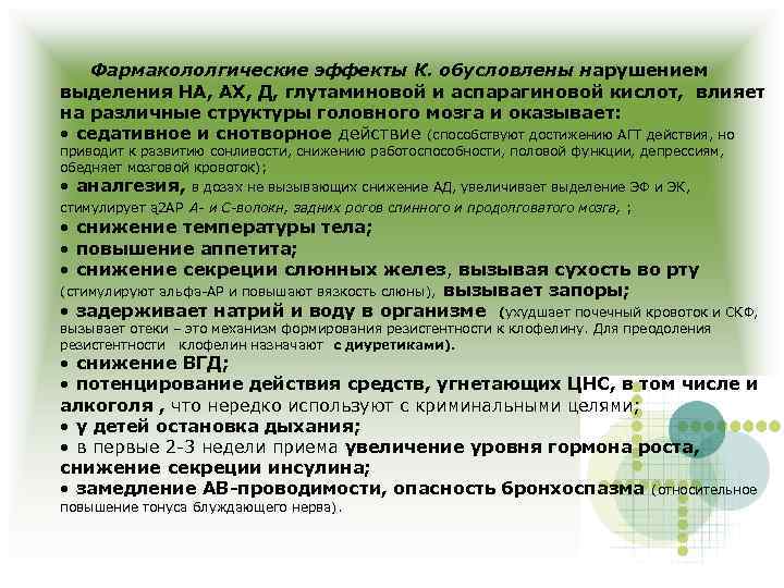 Фармакололгические эффекты К. обусловлены нарушением выделения НА, АХ, Д, глутаминовой и аспарагиновой кислот, влияет
