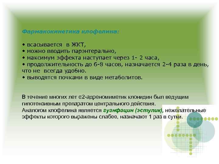 Фармакокинетика клофелина: • всасывается в ЖКТ, • можно вводить парэнтерально, • максимум эффекта наступает