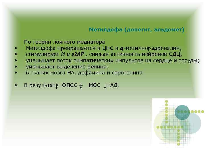 Метилдофа (допегит, альдомет) • • • По теории ложного медиатора Метилдофа превращается в ЦНС