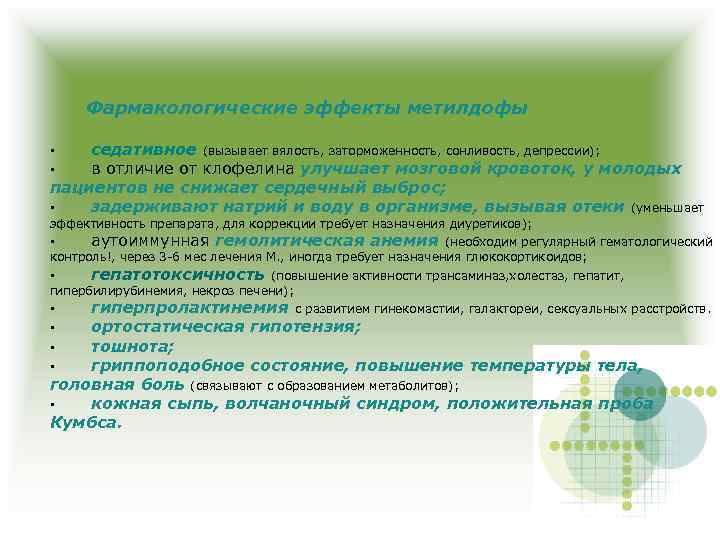 Фармакологические эффекты метилдофы седативное (вызывает вялость, заторможенность, сонливость, депрессии); в отличие от клофелина улучшает