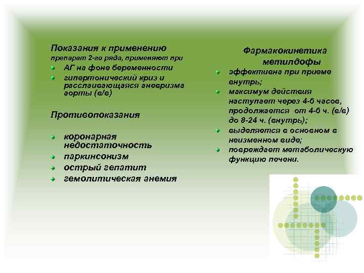 Показания к применению препарат 2 -го ряда, применяют при АГ на фоне беременности гипертонический