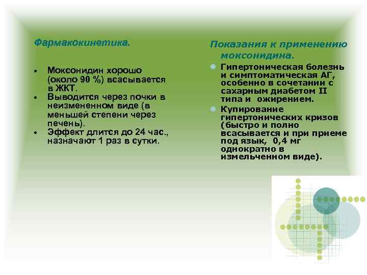Фармакокинетика. • • • Моксонидин хорошо (около 90 %) всасывается в ЖКТ. Выводится через