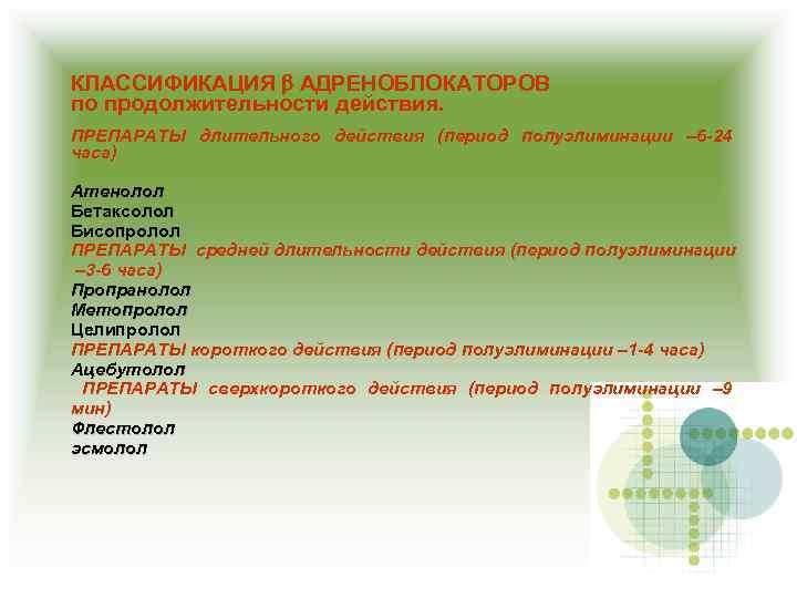 КЛАССИФИКАЦИЯ АДРЕНОБЛОКАТОРОВ по продолжительности действия. ПРЕПАРАТЫ длительного действия (период полуэлиминации – 6 -24 часа)