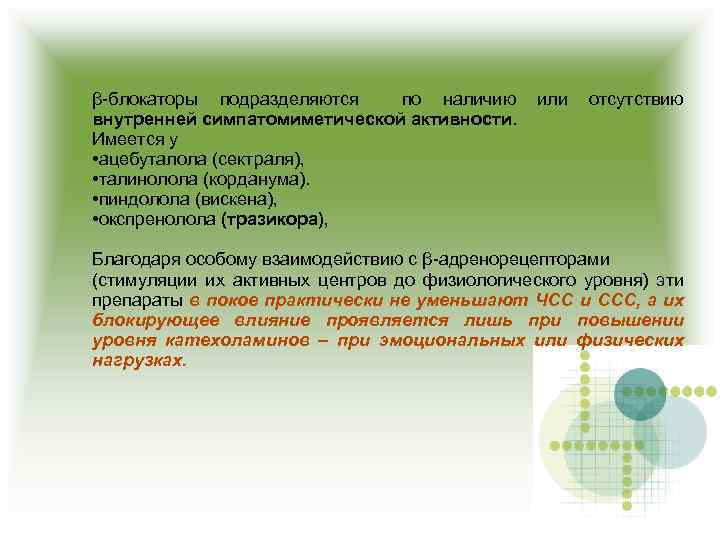 β-блокаторы подразделяются по наличию внутренней симпатомиметической активности. Имеется у • ацебуталола (сектраля), • талинолола