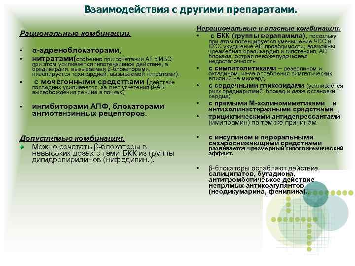 Взаимодействия с другими препаратами. Рациональные комбинации. • • • Нерациональные и опасные комбинации. •