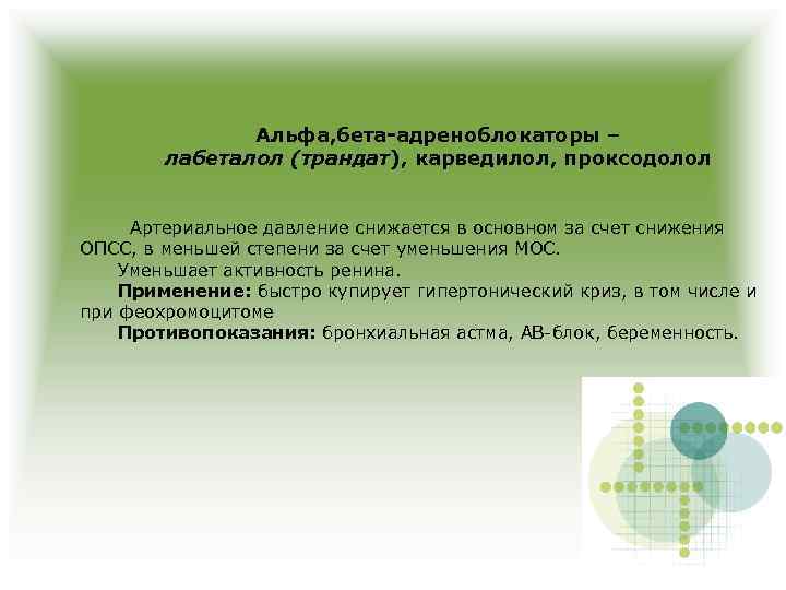 Альфа, бета-адреноблокаторы – лабеталол (трандат), карведилол, проксодолол Артериальное давление снижается в основном за счет