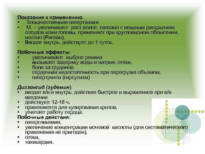 Показания к применению. • Злокачественная гипертензия • М. – увеличивает рост волос, связано с