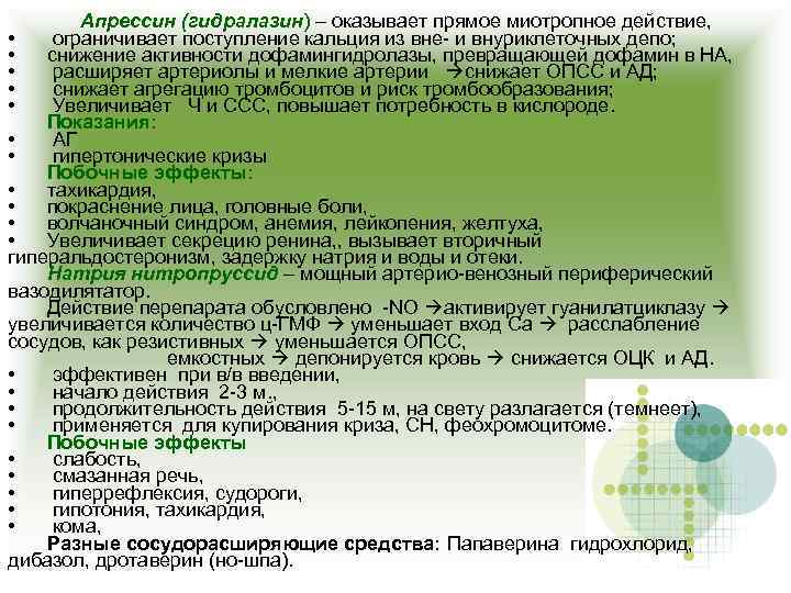 Апрессин (гидралазин) – оказывает прямое миотропное действие, • ограничивает поступление кальция из вне- и