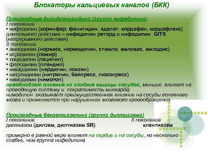 Блокаторы кальциевых каналов (БКК) Производные дигидропиридина (группа нифедипина) I поколение • нифедипин (коринфар, фенигидин,