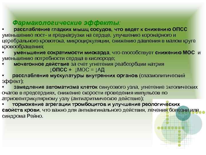 Фармакологические эффекты: • расслабление гладких мышц сосудов, что ведет к снижению ОПСС уменьшению пост-
