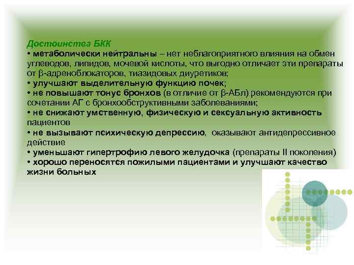 Достоинства БКК • метаболически нейтральны – нет неблагоприятного влияния на обмен углеводов, липидов, мочевой