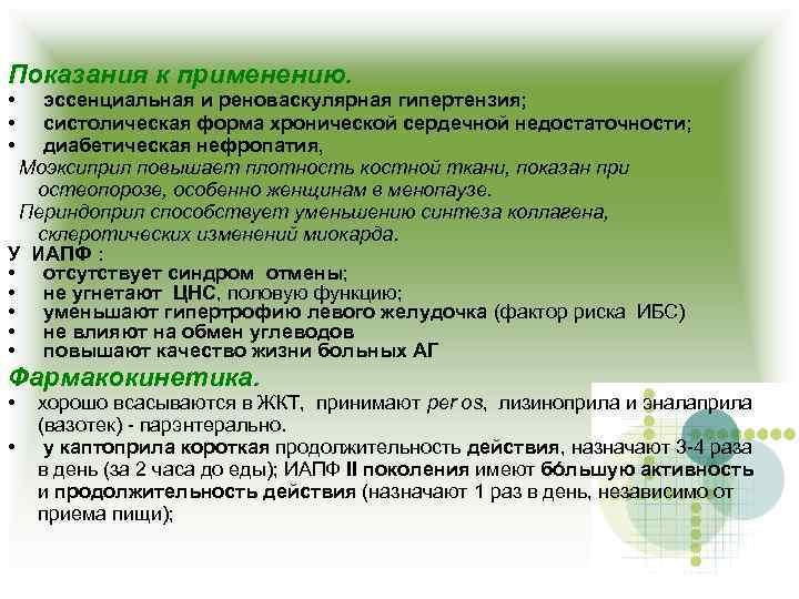 Показания к применению. • • • эссенциальная и реноваскулярная гипертензия; систолическая форма хронической сердечной