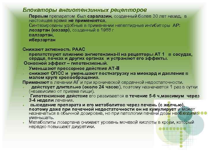 Блокаторы ангиотензинных рецепторов Первым препаратом был саралазин, созданный более 30 лет назад, в настоящее