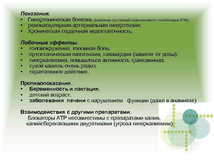 Показания. • Гипертоническая болезнь (особенно при плохой переносимости ингибиторов АПФ), • реноваскулярная артериальная гипертензия;