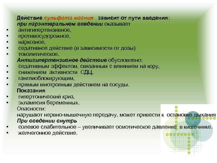  • • • • Действие сульфата магния зависит от пути введения: при парэнтеральном