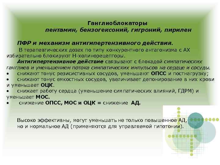 Ганглиоблокаторы пентамин, бензогексоний, гигроний, пирилен ПФР и механизм антигипертензивного действия. В терапевтических дозах по