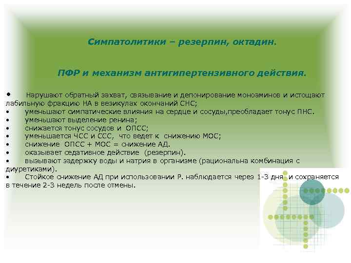 Симпатолитики – резерпин, октадин. ПФР и механизм антигипертензивного действия. • Нарушают обратный захват, связывание