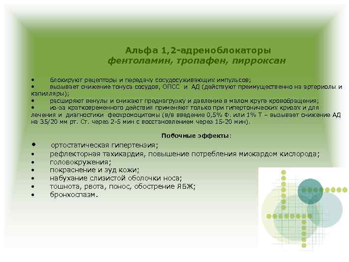 Альфа 1, 2 -адреноблокаторы фентоламин, тропафен, пирроксан • блокируют рецепторы и передачу сосудосуживающих импульсов;