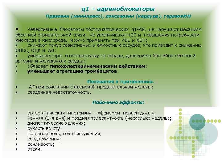 ą1 – адреноблокаторы Празозин (минипресс), доксазозин (кардура), теразоз ин • селективные блокаторы постсинаптических ą1